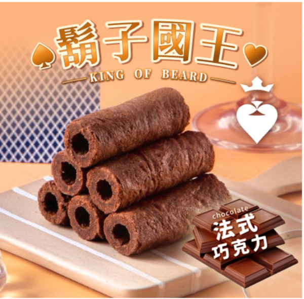 鬍子國王 蛋捲隨手瓶 法式巧克力+法國手工奶油 90g/罐：圖片 3